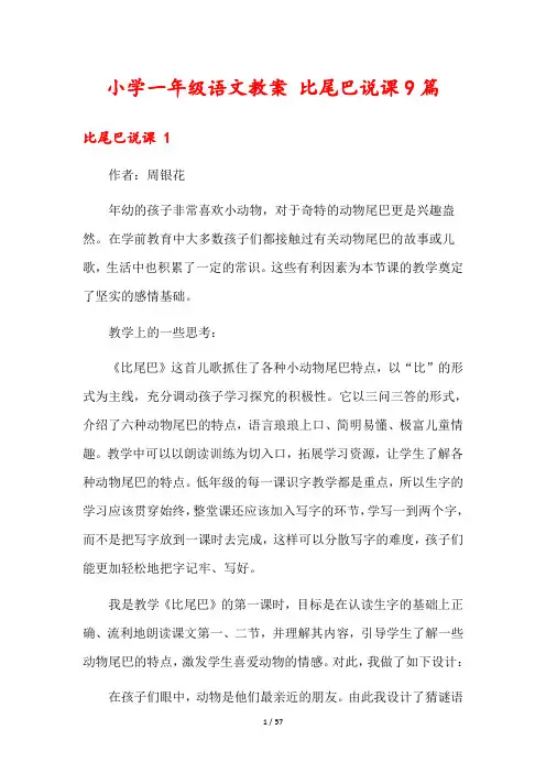 小学一年级语文教案 比尾巴说课9篇