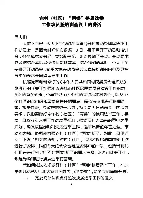 在村(社区)“两委”换届选举工作动员暨培训会议上的讲话