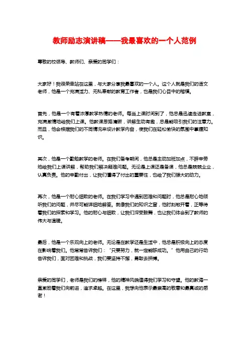 教师励志演讲稿——我最喜欢的一个人范例