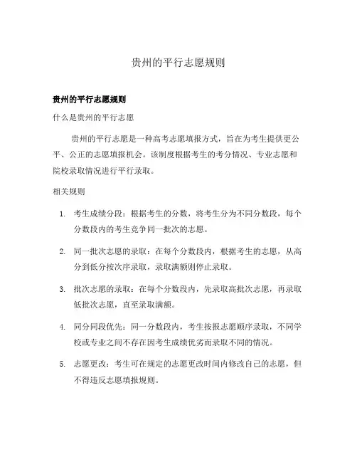 贵州的平行志愿规则