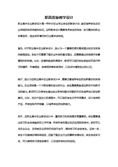 职高农业教学设计