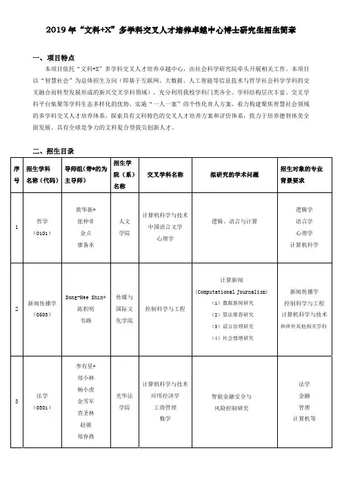 浙江大学-2019 年“文科+X”多学科交叉人才培养卓越中心博士研究生招生简章