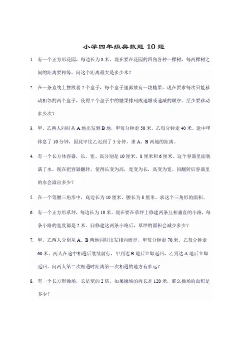 小学四年级奥数题10题