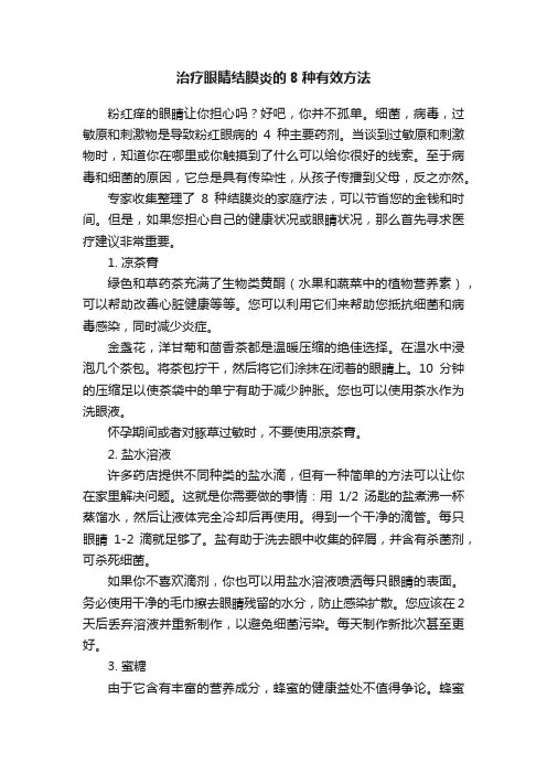 治疗眼睛结膜炎的8种有效方法