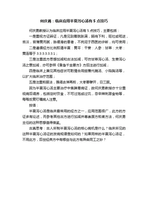 何庆勇：临床应用半夏泻心汤有5点技巧