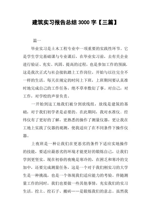 建筑实习报告总结3000字【三篇】