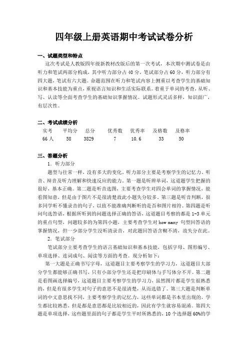 四年级英语上册期中试卷分析