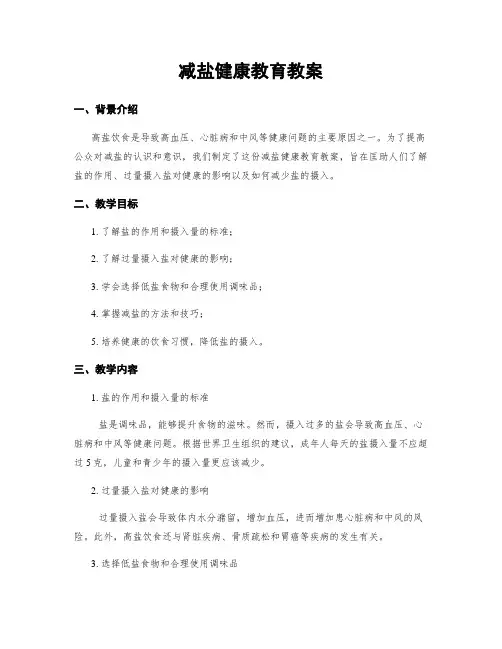 减盐健康教育教案