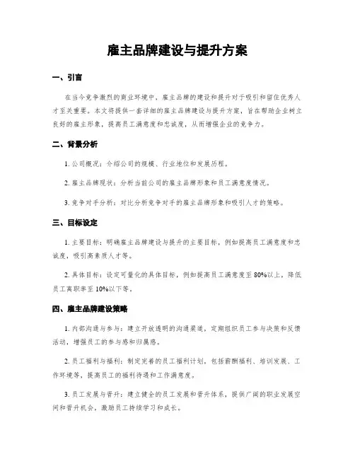 雇主品牌建设与提升方案