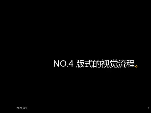版式设计视觉流程