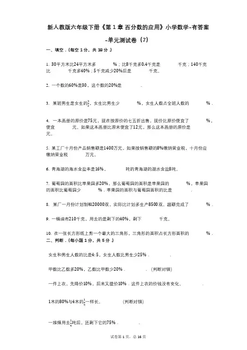 新人教版六年级下册《第1章_百分数的应用》小学数学-有答案-单元测试卷(7)