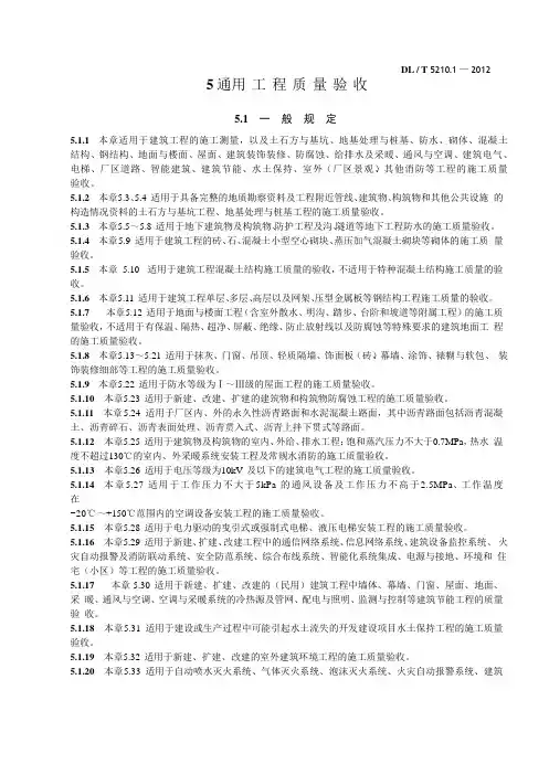 DL／T5210.1-2012电力建设施工质量验收及评定规程第1部分：土建工程(1)-2