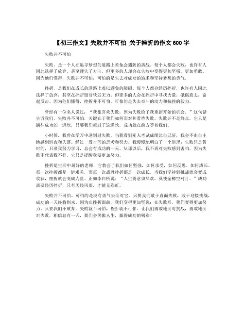 【初三作文】失败并不可怕 关于挫折的作文600字