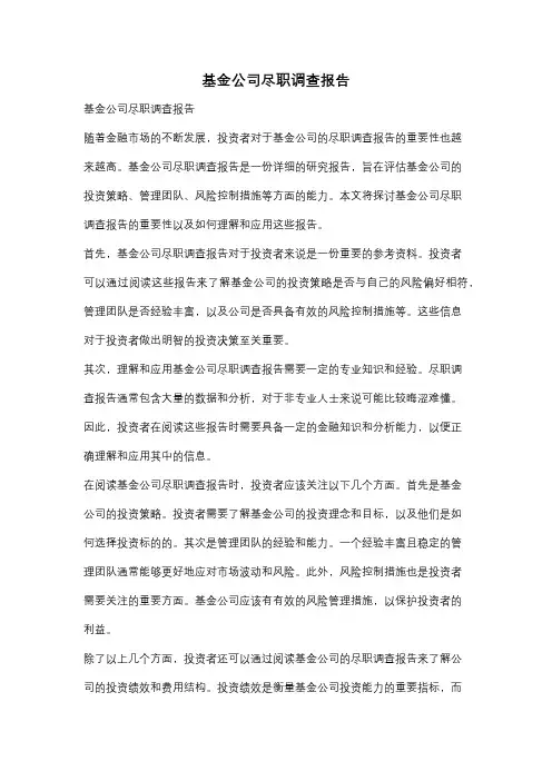 基金公司尽职调查报告