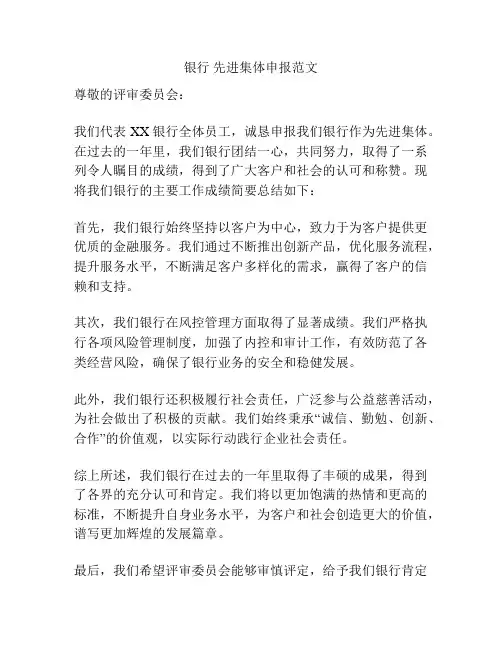 银行 先进集体申报范文
