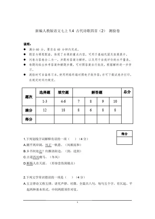 新编人教版语文七上1.4古诗四首(2)测验卷