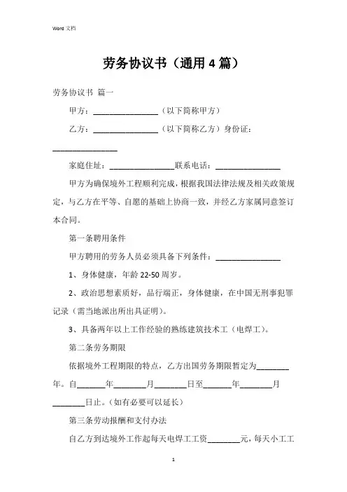 劳务协议书(4篇)