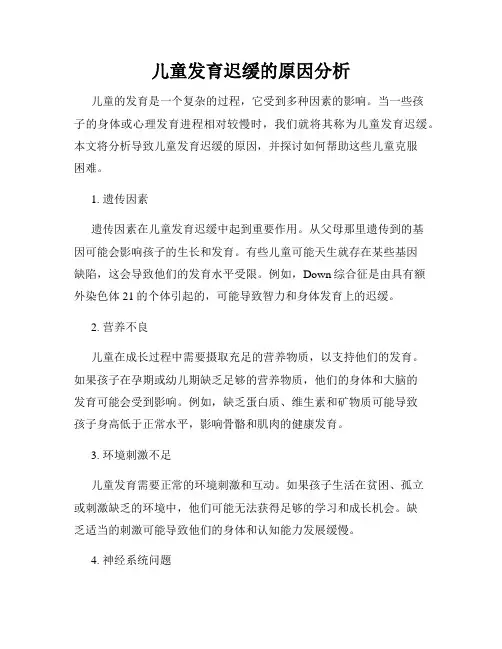 儿童发育迟缓的原因分析