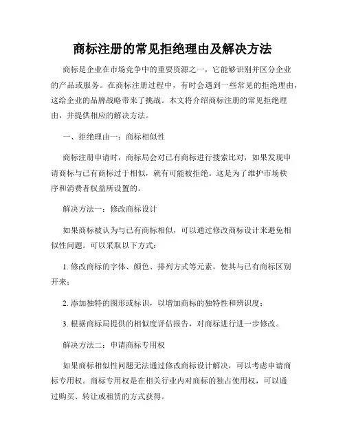商标注册的常见拒绝理由及解决方法
