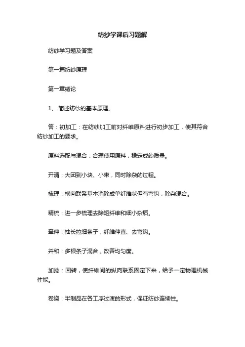 纺纱学课后习题解