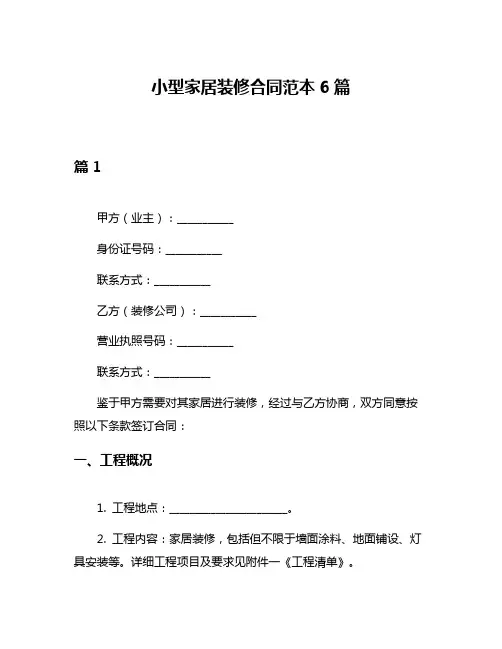 小型家居装修合同范本6篇