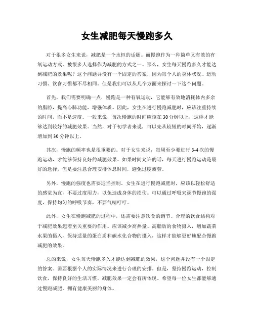 女生减肥每天慢跑多久