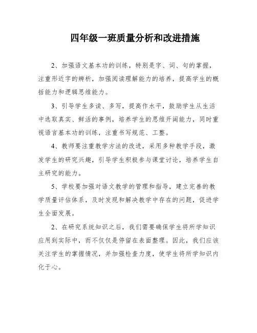 四年级一班质量分析和改进措施