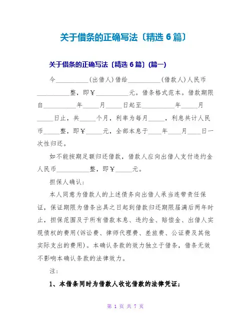 关于借条的正确写法(精选6篇)