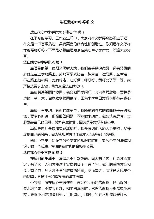 法在我心中小学作文（精选32篇）