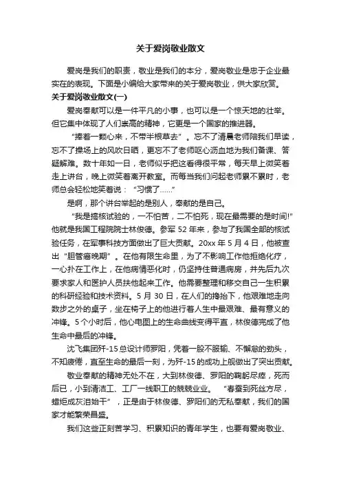 关于爱岗敬业散文