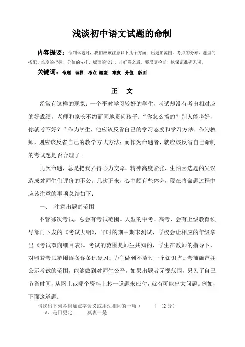 浅谈初中语文试题的命制