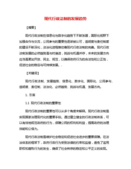 现代行政法制的发展趋势