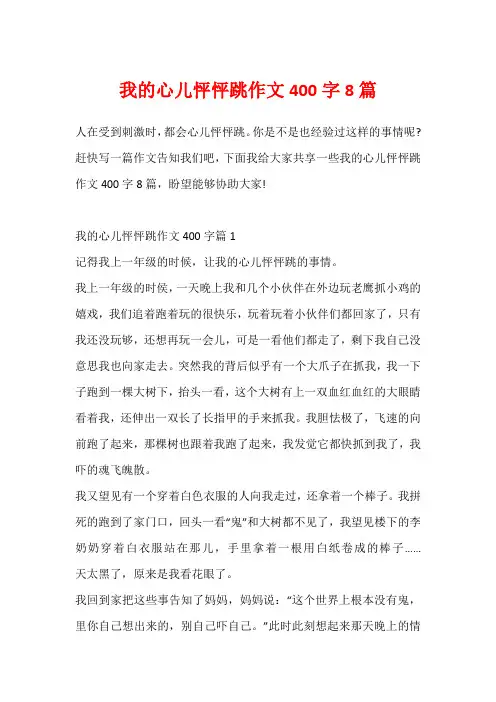 我的心儿怦怦跳作文400字8篇