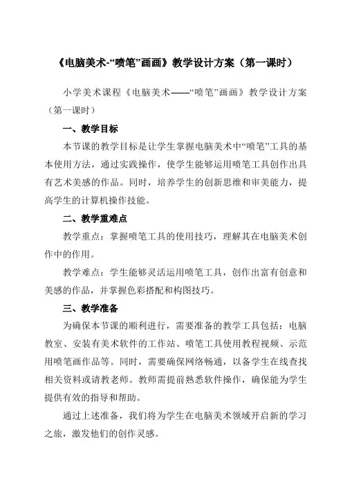 《18 电脑美术-“喷笔”画画》教学设计教学反思-2023-2024学年小学美术人教版12三年级下册