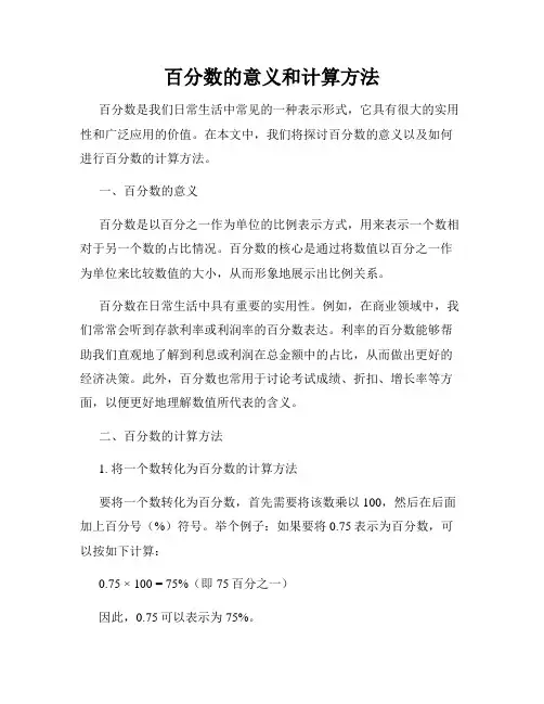百分数的意义和计算方法