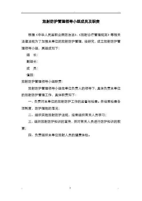 放射防护管理领导小组成员及职责