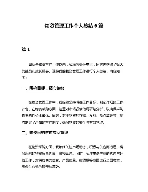 物资管理工作个人总结6篇