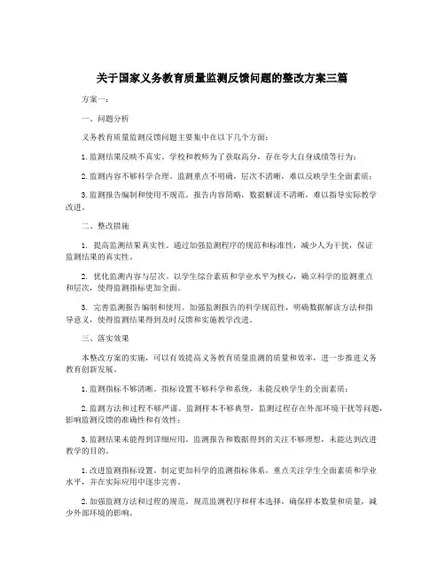 关于国家义务教育质量监测反馈问题的整改方案三篇