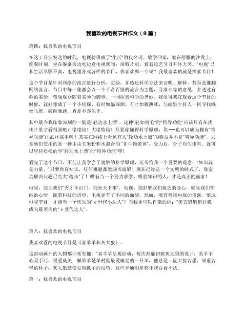 我喜欢的电视节目作文(8篇)