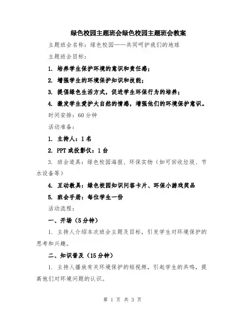 绿色校园主题班会绿色校园主题班会教案
