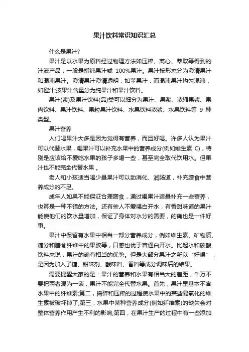 果汁饮料常识知识汇总
