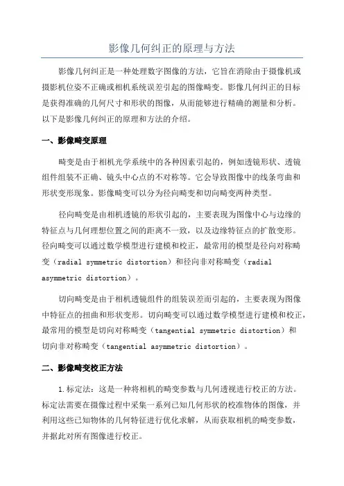 影像几何纠正的原理与方法