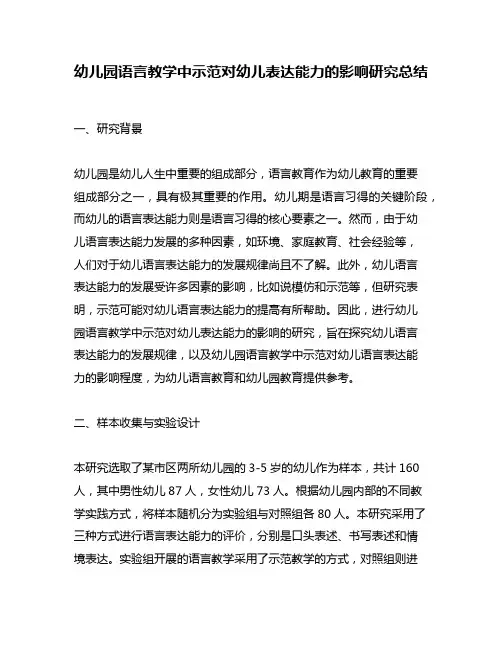 幼儿园语言教学中示范对幼儿表达能力的影响研究总结