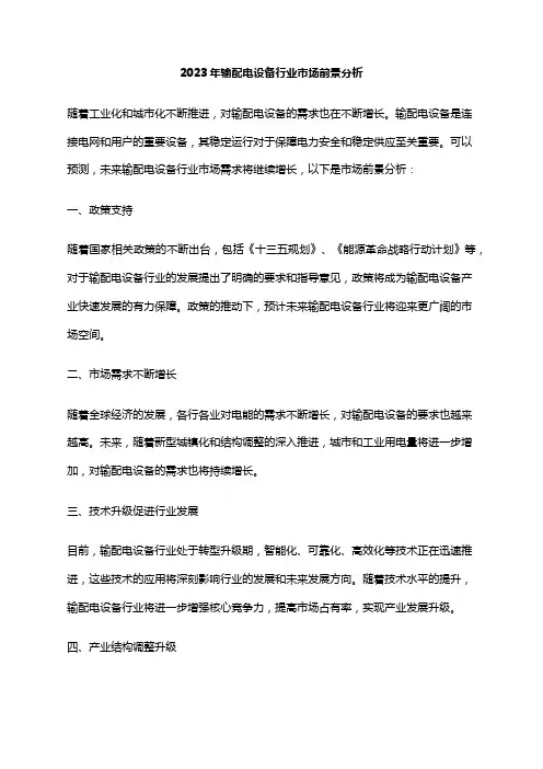 2023年输配电设备行业市场前景分析
