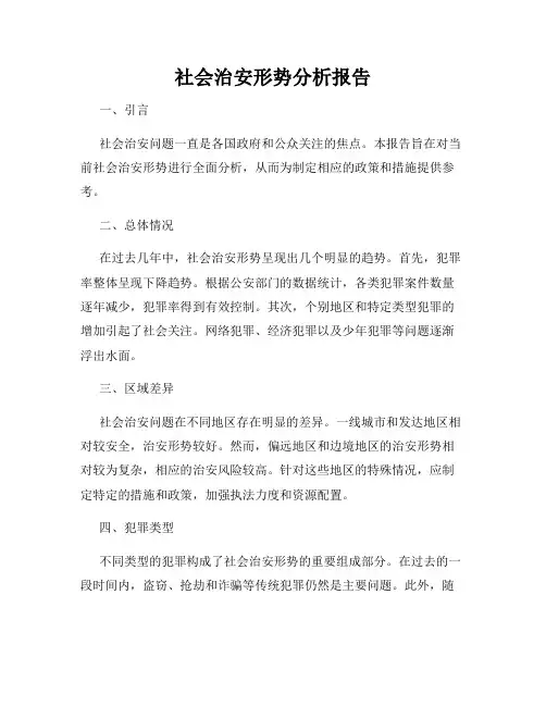 社会治安形势分析报告