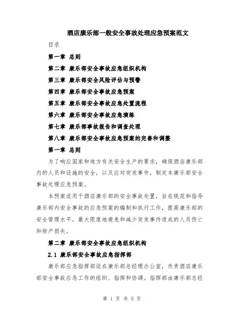 酒店康乐部一般安全事故处理应急预案范文
