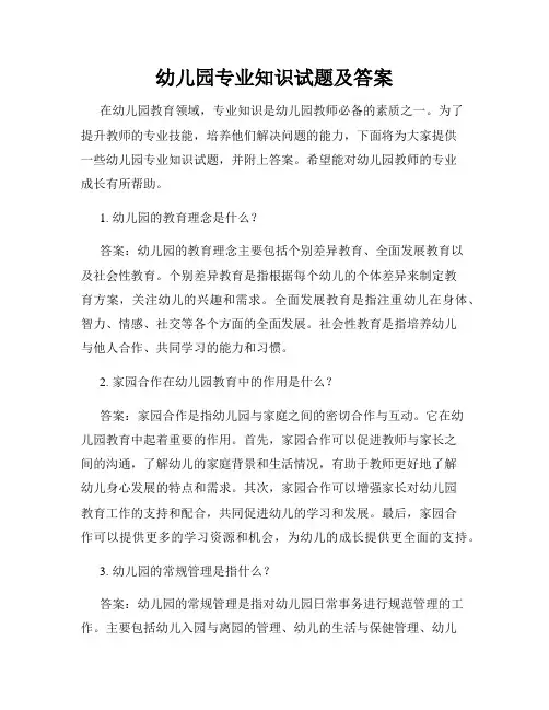 幼儿园专业知识试题及答案