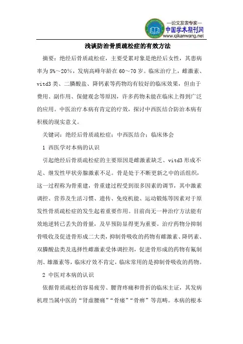 浅谈防治骨质疏松症的有效方法