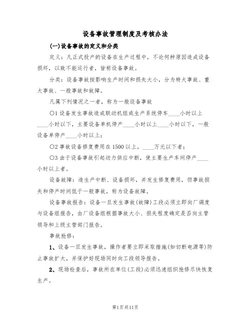 设备事故管理制度及考核办法(5篇)