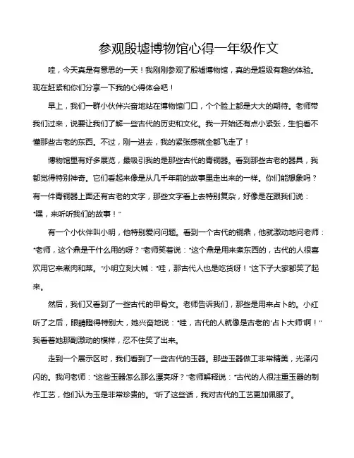 参观殷墟博物馆心得一年级作文